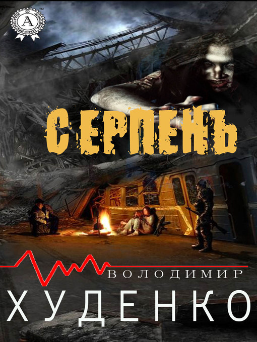 Title details for Серпень by Володимир Худенко - Wait list